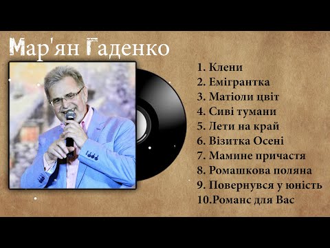 Видео: Збірка пісень Мар'яна Гаденко