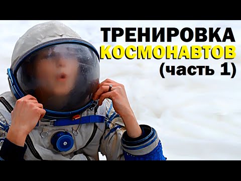 Видео: Галилео. Тренировка космонавтов (часть 1)