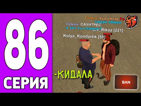 Видео: ПУТЬ КРЕЙТА НА БЛЕК РАША #86 - ОХОТА на КИДАЛ в АВТОРЫНКЕ BLACK RUSSIA!