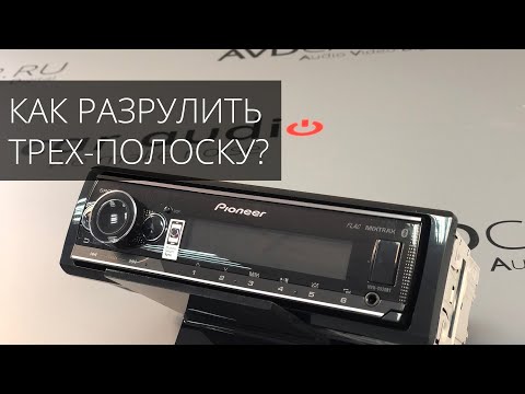 Видео: Как разрулить-настроить трёх-полосный фронт на Pioneer MVH-520BT, ALPINE UTE-92BT, KENWOOD KMM-304Y