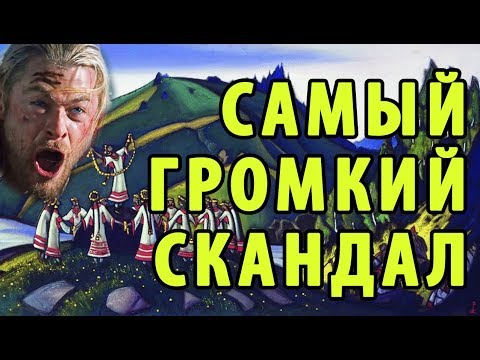 Видео: ПОДКАСТ #5 САМЫЙ ГРОМКИЙ СКАНДАЛ В ИСТОРИИ ИСКУССТВА - ВЕСНА СВЯЩЕННАЯ