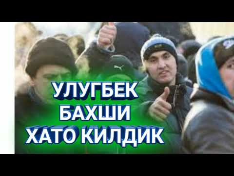 Видео: УЛУГБЕК БАХШИ "ХАТО КИЛДИК"