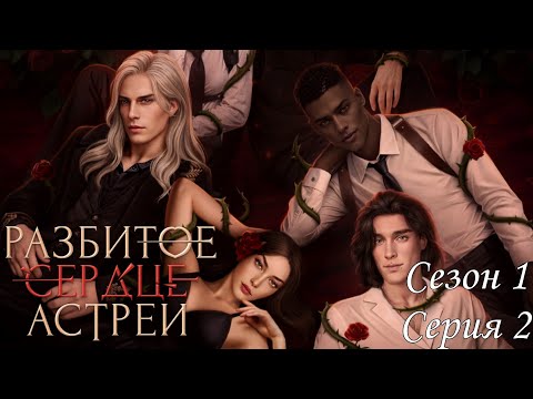 Видео: ФИНАЛ СЕЗОНА💔Paзбитoe cepдцe Acтpeи💔 1 сезон 10 серия Свет и тьма ♥Клуб Романтики♥