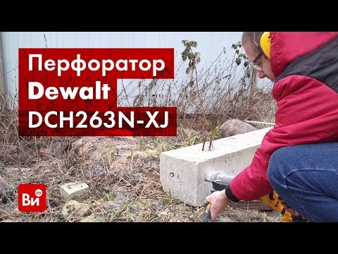 Видео: Обзор перфоратора Dewalt 18.0 В XR DCH263N-XJ