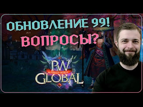 Видео: Обновление 99! Отвечаю на вопросы | Global PW 1.3.6+ | Perfect World |