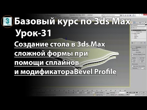 Видео: Как создать стол в 3ds Max сложной формы. Создание крышки стола при помощи сплайнов и Bevel Profile