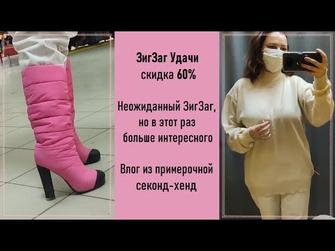 Видео: Внезапный ЗигЗаг Удачи скидка 60%. Влог из примерочной секонд-хенд #48