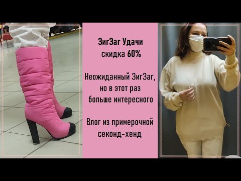 Видео: Внезапный ЗигЗаг Удачи скидка 60%. Влог из примерочной секонд-хенд.