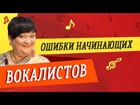 Видео: ОШИБКИ НАЧИНАЮЩИХ ВОКАЛИСТОВ 🎤