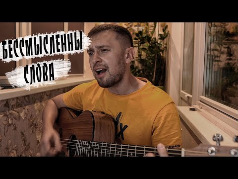 Видео: Бессмысленны слова - кавер под гитару на аккордах как в оригинале