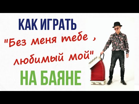 Видео: На баяне "Без меня тебе,любимый мой" . Разбор.