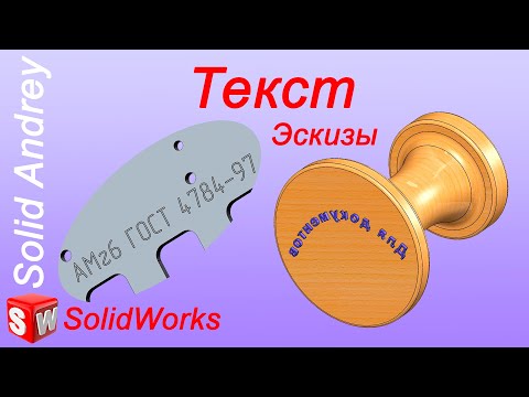Видео: SolidWorks. Текст. Инструменты эскиза