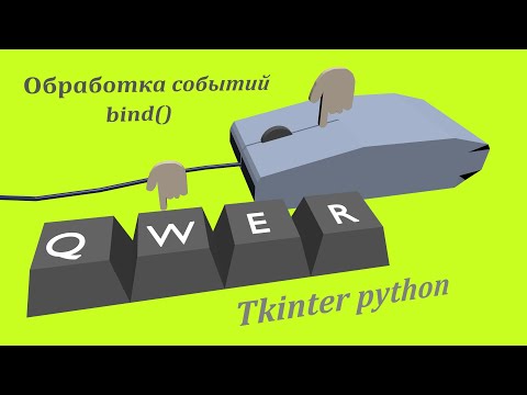 Видео: Обработка событий в Tkinter python