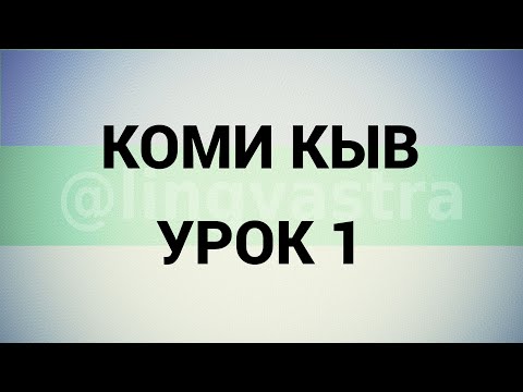 Видео: Коми язык/Коми кыв УРОК 1
