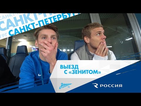 Видео: «Выезд с „Зенитом“»: Санкт-Петербург