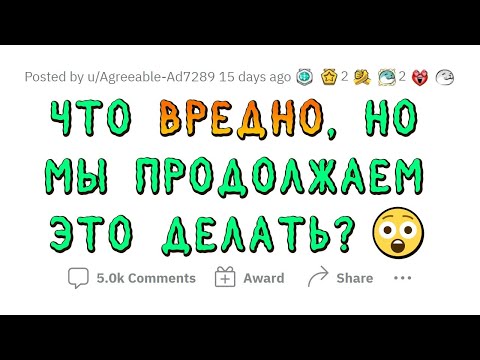 Видео: Это ВРЕДНО для организма, но ЛЮДИ всеравно это делают