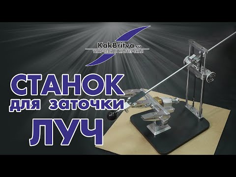 Видео: Станок для заточки ЛУЧ