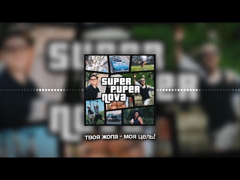 Видео: 5opka, MellSher - XXL (SUPER PUPER NOVA, альбом 2025)