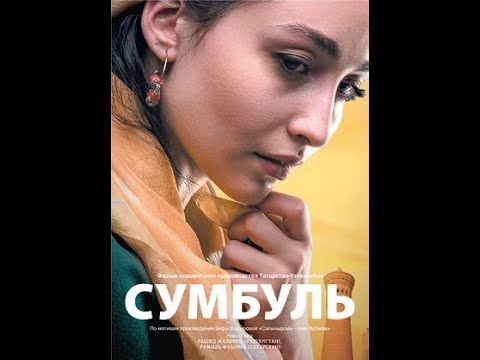 Видео: Фильм - "Сумбуль"