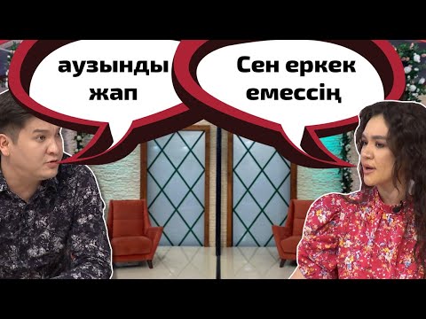 Видео: Құндыз Ерланға қатты айтты 😱 Бір Болайық! 19.05.22