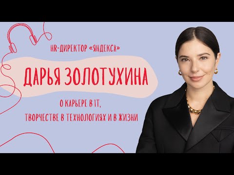Видео: Как построить карьеру в корпорации и совмещать творчество с работой | Даша Золотухина