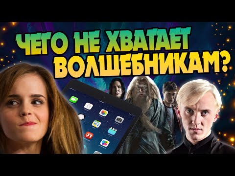 Видео: В чём волшебники Гарри Поттера завидуют Магглам?