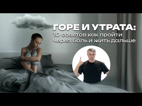 Видео: Горе и утрата: 10 советов как пройти через боль и жить дальше