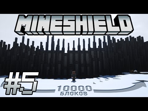 Видео: Майншилд #5 | 10000 блоков ограды