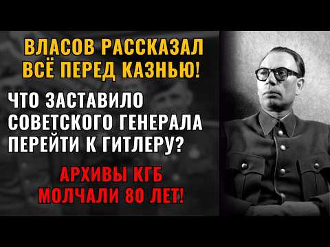 Видео: ГЛАВНЫЙ ПОЗОР СССР! Раскрыта правда о Власове!