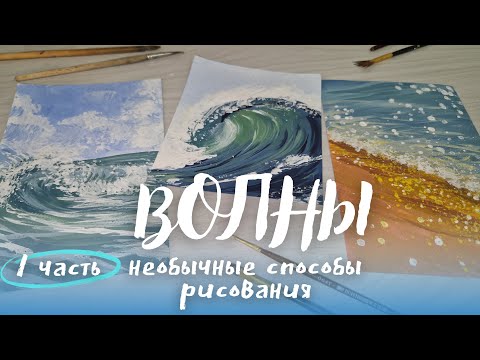 Видео: Рисуем волны нетрадиционными техниками 