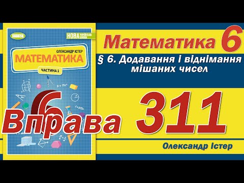 Видео: Істер Вправа 311. Математика 6 клас