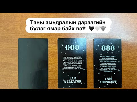 Видео: Таны амьдралын дараагийн бүлэг ямар байх вэ?⏳🔮 | Timeless tarot reading 