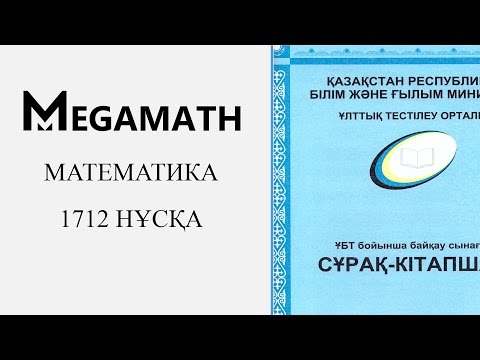 Видео: ҰБТ Жаңа формат | Математика | 1712 нұсқа | MegaMath