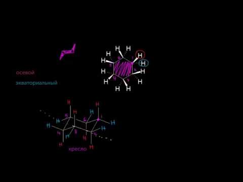 Видео: Конформации циклогексана, часть I: кресло и ванна (видео 29) | Алканы и Циклоалканы | Химия