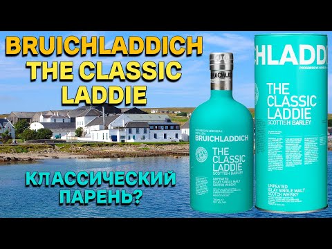 Видео: Обзор виски BRUICHLADDICH THE CLASSIC LADDIE SCOTTISH BARLEY