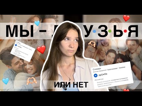 Видео: Дружба между МУЖЧИНОЙ И ЖЕНЩИНОЙ НЕВОЗМОЖНА