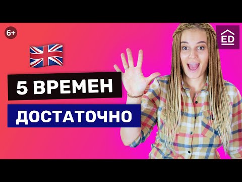 Видео: Какие времена реально нужны? Самые важные Английские времена легко и понятно | EnglishDom