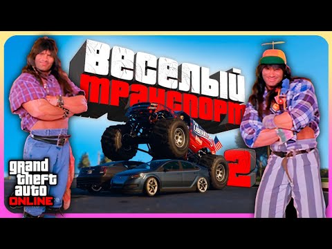 Видео: ВЕСЁЛЫЕ ШТУКИ в GTA Online | Часть 2