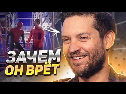 Видео: Теперь мы знаем почему Тоби Магуайр врёт нам о Человек-Паук: Нет пути домой