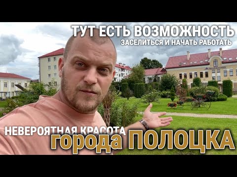 Видео: ЖИТЬ КРАСИВО И С РАБОТОЙ / ПОЛОЦК