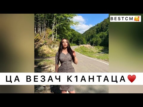 Видео: Ца Везач К1антаца💔😍