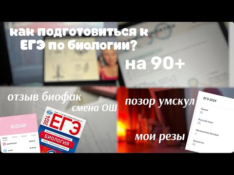 Видео: ЕГЭ био 2024 | лучшие ОШ, резы, полезные сайты