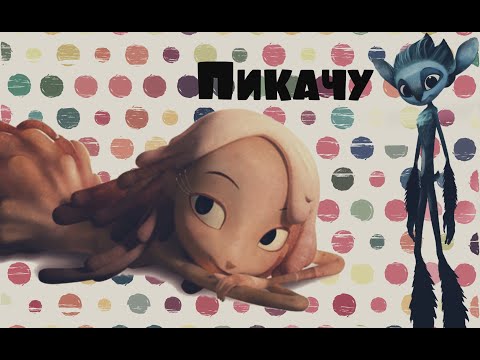 Видео: Пикачу.Мьюн и Глим.