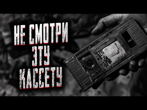 Видео: НЕ ТРОГАЙ КАССЕТУ НА ПОЛКЕ! Страшные истории на ночь. Мистика. Страшилки на ночь.