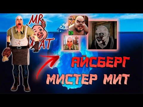 Видео: Айсберг Мистер Мит || Mr.meat