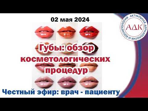Видео: Губы: обзор косметологических процедур