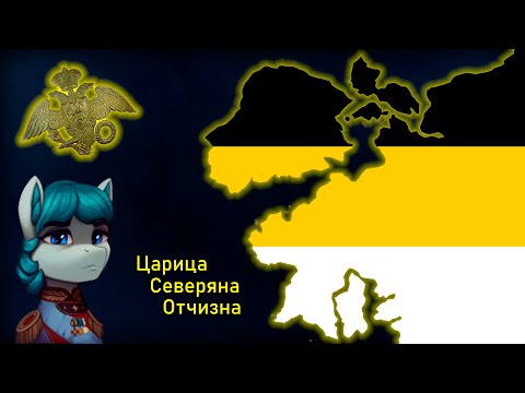 Видео: Боже, Царицу храни! | HOI 4, Equestria at War