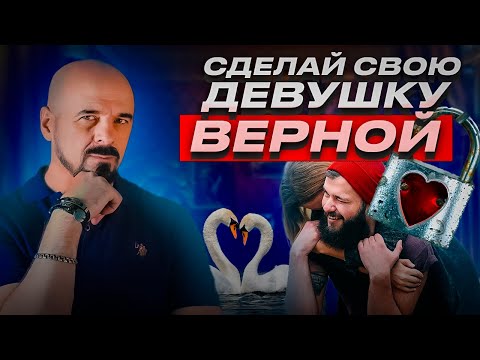 Видео: ГЛАВНОЕ качество ТВОЕЙ ДЕВУШКИ - Принцип ВЕРНОСТИ #верность #ревность #измена