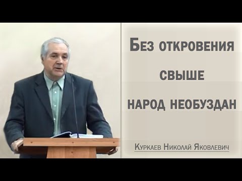 Видео: Без откровения свыше народ необуздан / Куркаев Николай Яковлевич