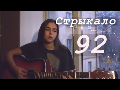 Видео: Валентин Стрыкало - 92 (cover)